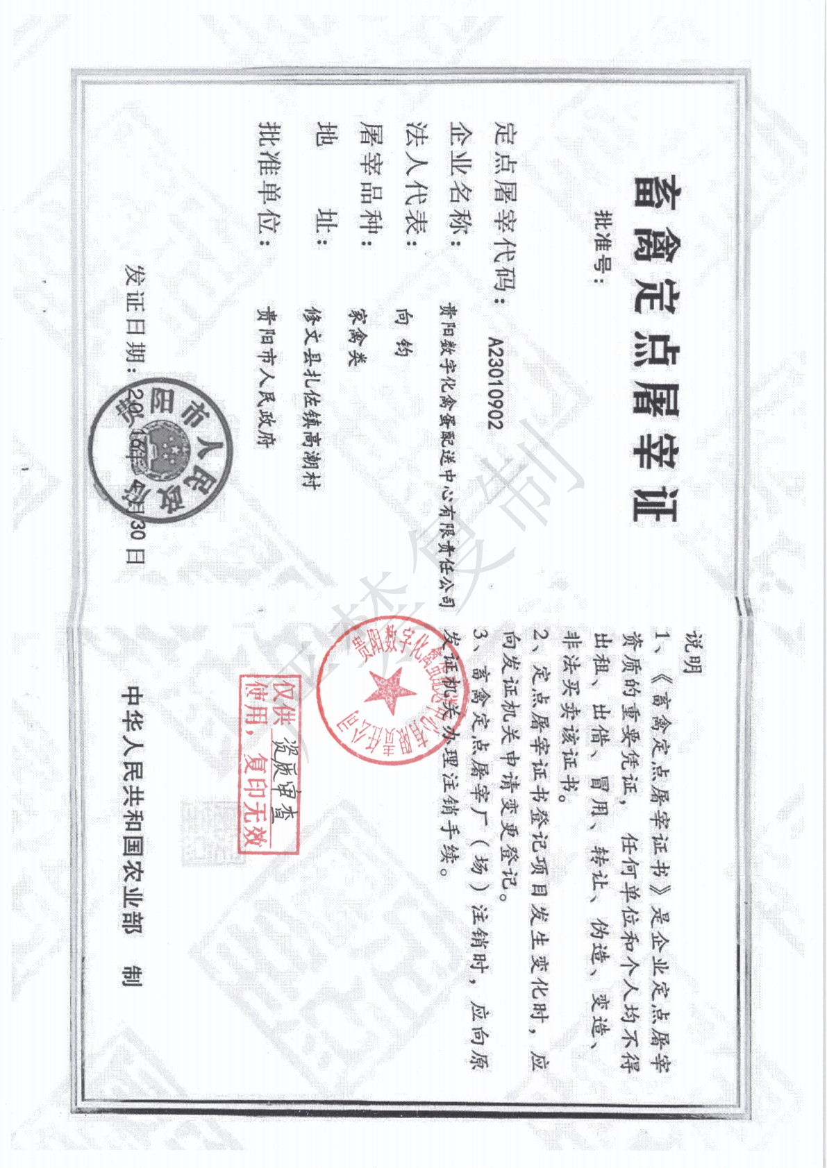 畜禽定点屠宰资格